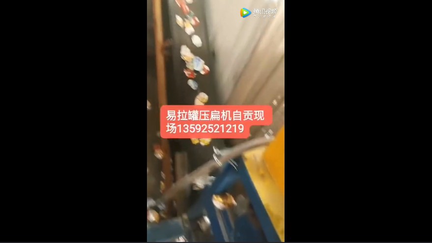 易拉罐壓扁機(jī)設(shè)備四川自貢客戶現(xiàn)場(chǎng)